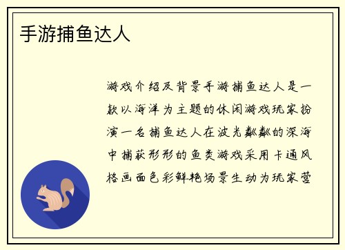 手游捕鱼达人