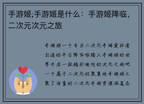 手游姬;手游姬是什么：手游姬降临，二次元次元之旅