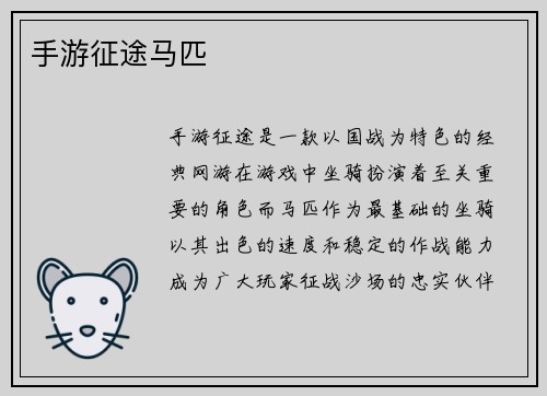 手游征途马匹