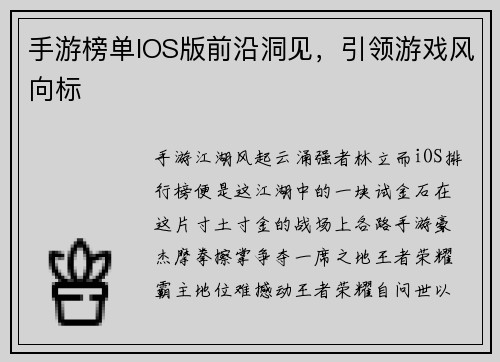 手游榜单IOS版前沿洞见，引领游戏风向标