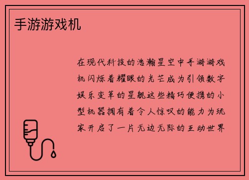 手游游戏机