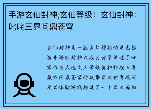 手游玄仙封神;玄仙等级：玄仙封神：叱咤三界问鼎苍穹