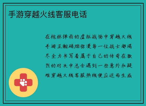 手游穿越火线客服电话