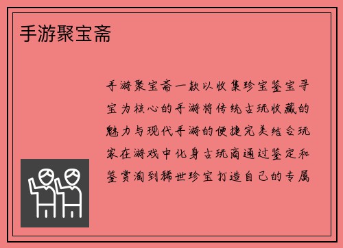 手游聚宝斋