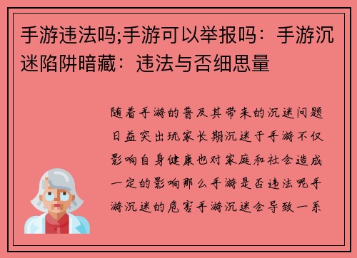 手游违法吗;手游可以举报吗：手游沉迷陷阱暗藏：违法与否细思量