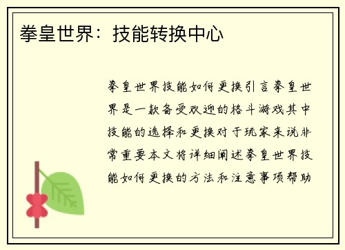 拳皇世界：技能转换中心
