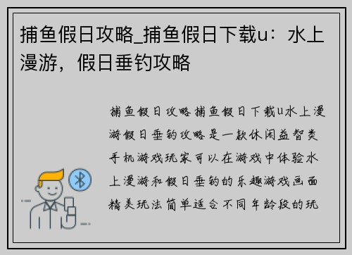 捕鱼假日攻略_捕鱼假日下载u：水上漫游，假日垂钓攻略