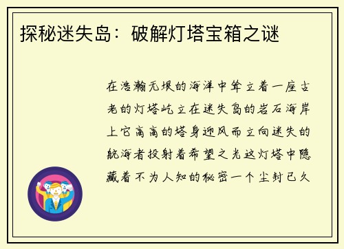 探秘迷失岛：破解灯塔宝箱之谜