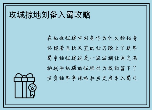 攻城掠地刘备入蜀攻略