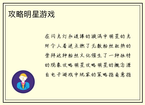 攻略明星游戏