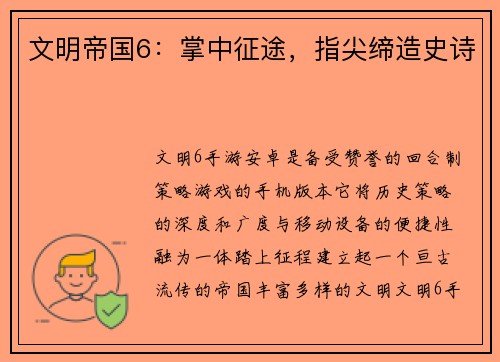 文明帝国6：掌中征途，指尖缔造史诗