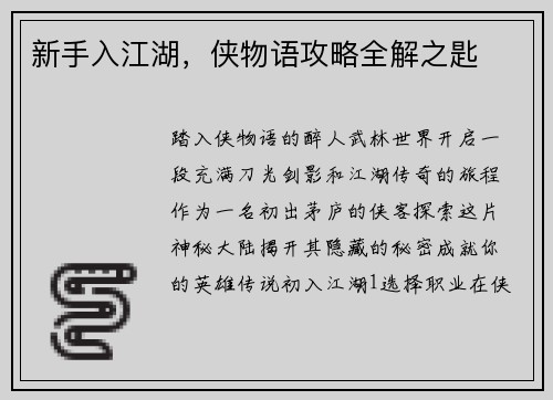 新手入江湖，侠物语攻略全解之匙