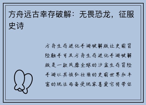 方舟远古幸存破解：无畏恐龙，征服史诗