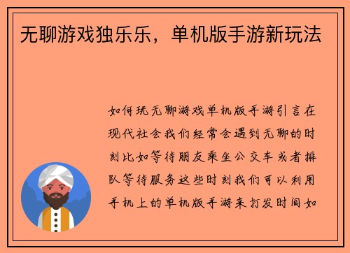 无聊游戏独乐乐，单机版手游新玩法