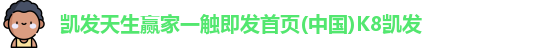 凯发天生赢家一触即发首页
